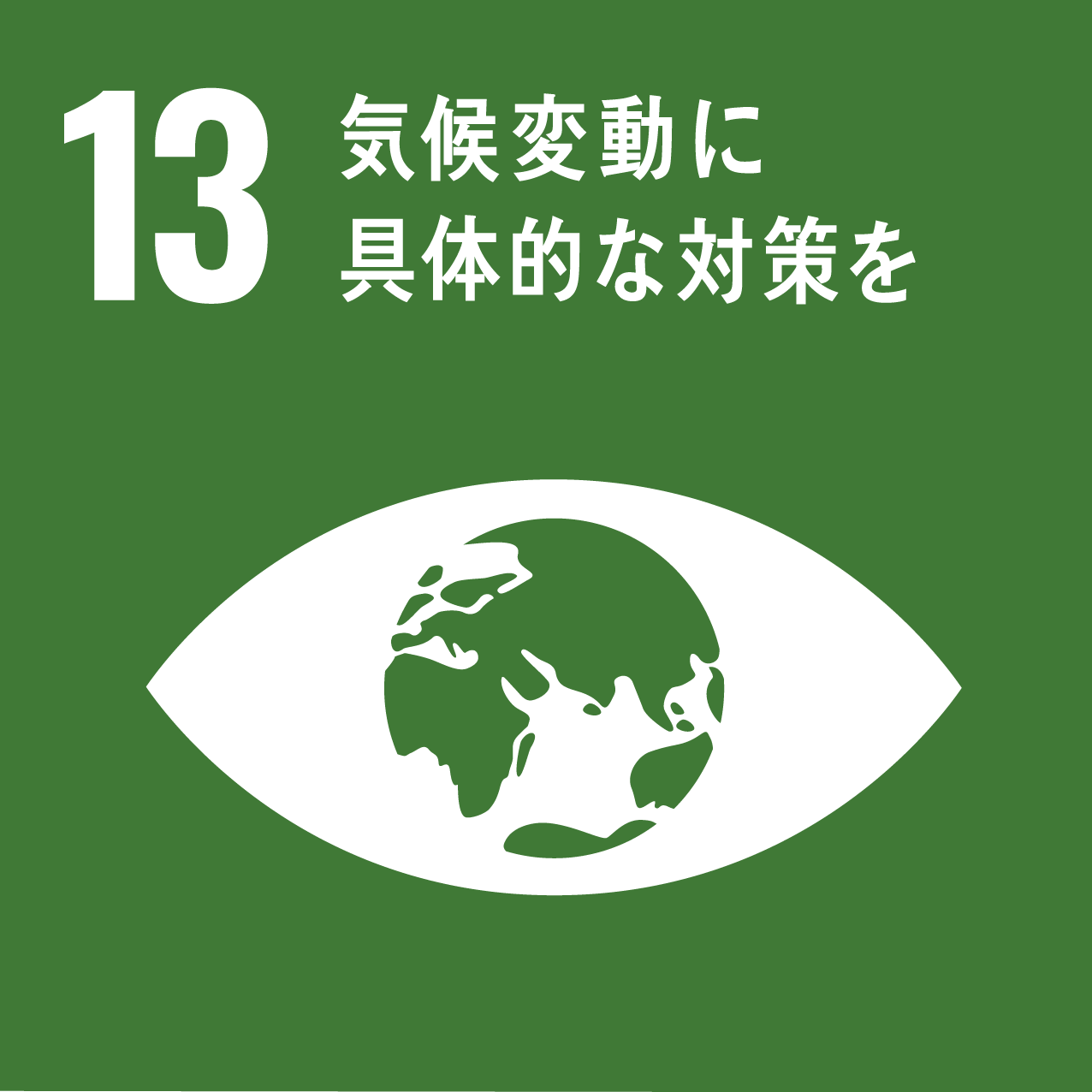 SDGs画像13