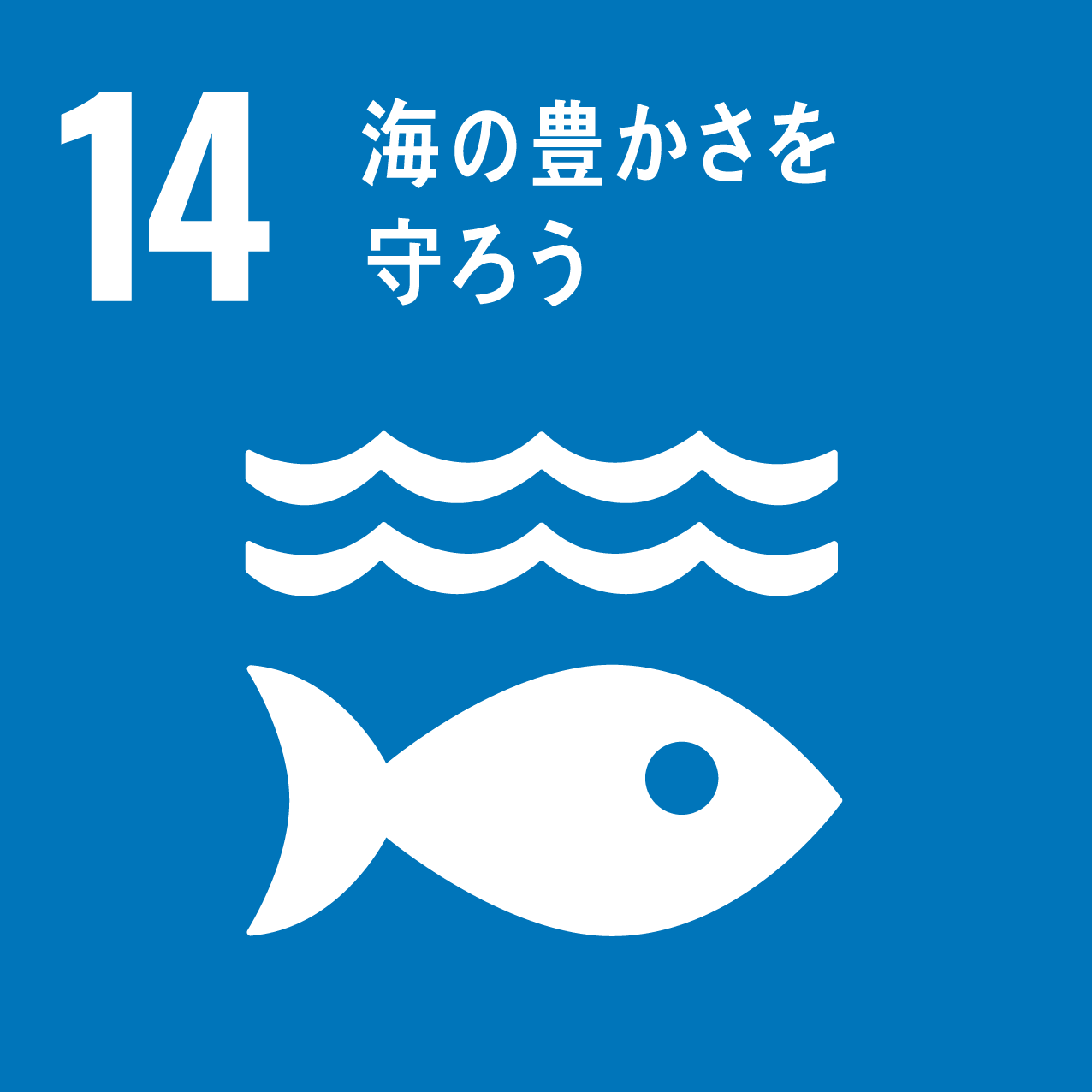 SDGs画像14